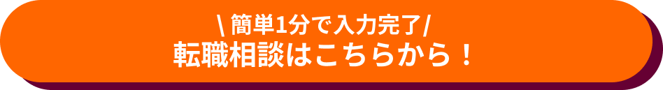 転職相談はこちらから！
